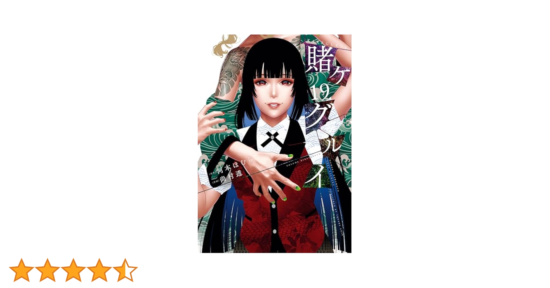 賭ケグルイ　全巻　19巻 賭ケグルイ・19巻（初版・最新刊） - メルカリ